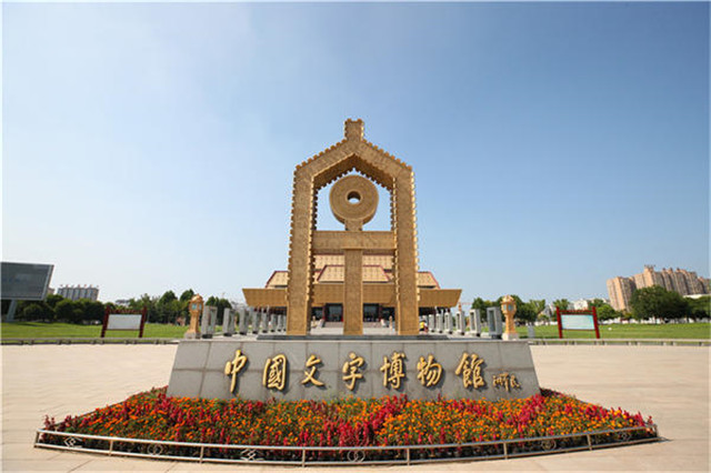 中國文字博物館講好文字故事，做好深化傳承